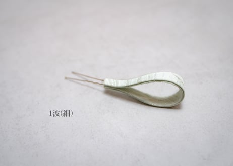 波簪　- 正絹よりどり -