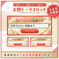 [OBS配信ツール] お題トークスロット お正月特番風3点セット／配信者向け素材 雑談・トークテーマデッキ／和風 筆文字