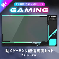 クールな動くゲーミング配信画面【グリーン×ブルー】／背景・画面10種・時計セット