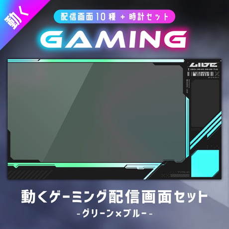 クールな動くゲーミング配信画面【グリーン×ブルー】／背景・画面10種・時計セット
