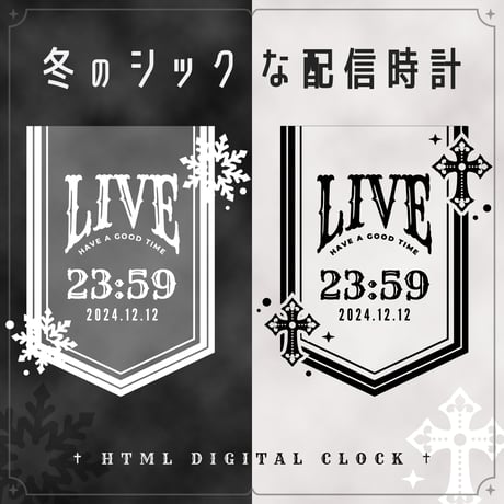 OBS用【冬のシックな配信用時計】配信者向け デジタル時計 HTML Digital Clock／雪の結晶 十字架