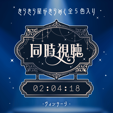 [OBS対応] シックな同時視聴タイマー・時計10点セット／配信者向け素材／カウントアップタイマー／動画配信サービス・地上波対応／エレガント