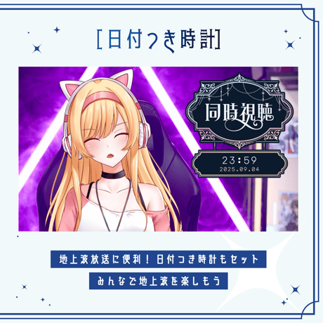 [OBS対応] シックな同時視聴タイマー・時計10点セット／配信者向け素材／カウントアップタイマー／動画配信サービス・地上波対応／エレガント