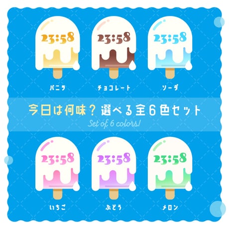 OBS用【動くミルクアイスバー配信時計12点セット】配信者向け デジタル時計 HTML Digital Clock／バニラ チョコ いちご ぶどう メロン ソーダ