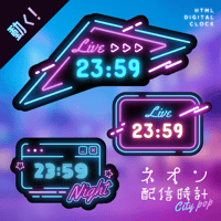 【OBS】動くネオン配信時計／CityPop3種セット／配信者向け デジタル時計 HTML Digital Clock／シティポップ