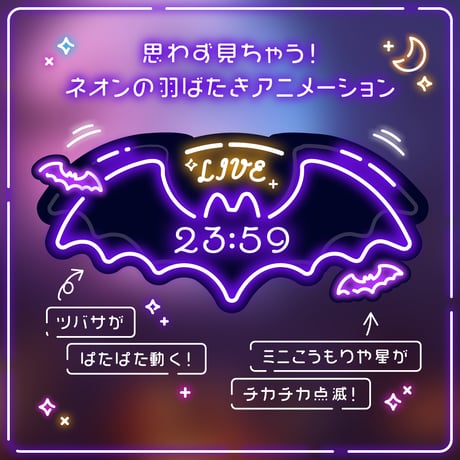 OBS用【動くネオンこうもり時計セット 4色×2種】配信者向け デジタル時計 HTML Digital Clock／ハロウィン 吸血鬼 バンパイア ホラー