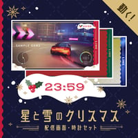 ゲーム配信画面＆動く時計セット【星と雪のクリスマス】画面３種・配信時計・スタンプ素材つき