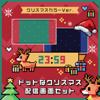ゲーム配信画面＆時計セット【ドットなクリスマス】画面３種・時計・スタンプ素材つき