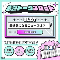 [OBS対応] お題トークスロットツール／配信者向け素材／雑談・罰ゲーム・縛りプレイ・トークテーマデッキ