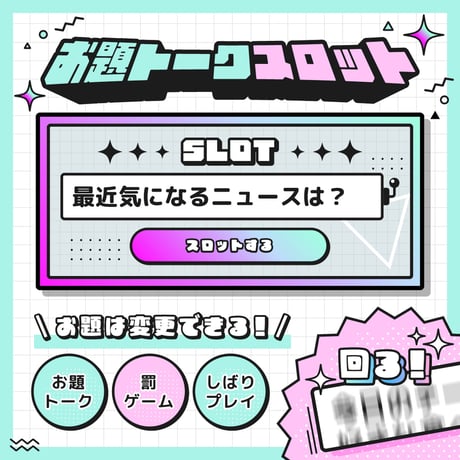 [OBS対応] お題トークスロットツール／配信者向け素材／雑談・罰ゲーム・縛りプレイ・トークテーマデッキ