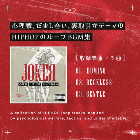ループBGM素材集 【ジョーカー】心理戦・カジノ・スタイリッシュ／HIPHOP全3曲セット