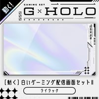 [動く]白いゲーミング配信画面6点セット【ライラック】ホロ背景・配信画面（時計つき）・カスタムパーツ