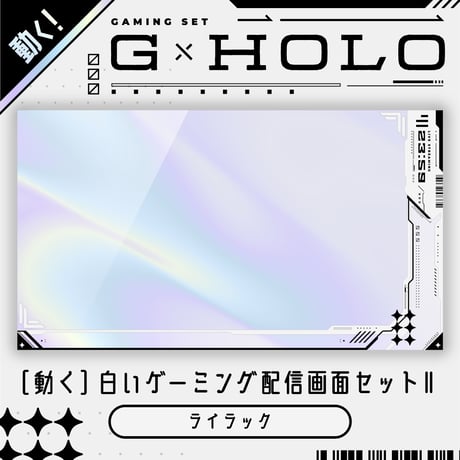 [動く]白いゲーミング配信画面6点セット【ライラック】ホロ背景・配信画面（時計つき）・カスタムパーツ