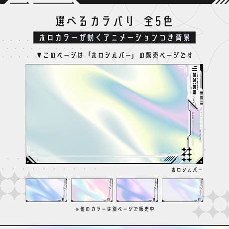 [動く]白いゲーミング配信画面6点セット【ホロシルバー】ホロ背景・配信画面（時計つき）・カスタムパーツ