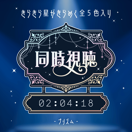 [OBS対応] シックな同時視聴タイマー・時計10点セット／配信者向け素材／カウントアップタイマー／動画配信サービス・地上波対応／エレガント