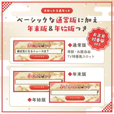 [OBS配信ツール] お題トークスロット お正月特番風3点セット／配信者向け素材 雑談・トークテーマデッキ／和風 筆文字