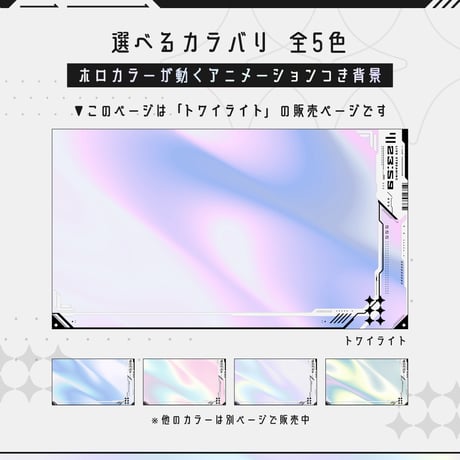 [動く]白いゲーミング配信画面6点セット【トワイライト】ホロ背景・配信画面（時計つき）・カスタムパーツ