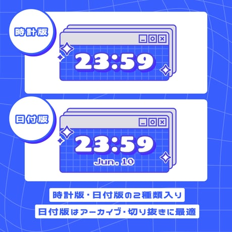 OBS用【動くデジタルレトロ配信時計】全8色（16点セット）／配信者向け デジタル時計 HTML Digital Clock／Y2K ニューレトロ