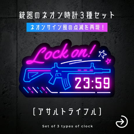 [OBS]動くネオン配信時計／銃3種セット／FPS 配信者向け デジタル時計 HTML Digital Clock／ライフル サブマシンガン ハンドガン
