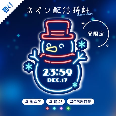 OBS用【動くネオン配信時計 雪だるま 2種×4色】配信者向け デジタル時計 HTML Digital Clock／冬 クリスマス ホリデー スノーマン
