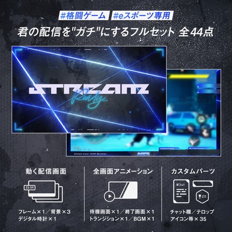 格闘ゲーム・eスポーツ専用配信画面セット【ブルー】待機/終了/配信画面/トランジション/音楽BGM他
