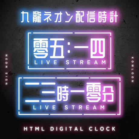 OBS用配信時計【九龍ネオン漢字時計】12点セット／配信者向け デジタル時計 HTML Digital Clock／中国風 サイバーパンク