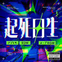 ループBGM素材集 【起死回生】全3曲セット／ナゾトキ・逆転劇・論破・カウンター／EDM テクノ ハウス デジタルサウンド
