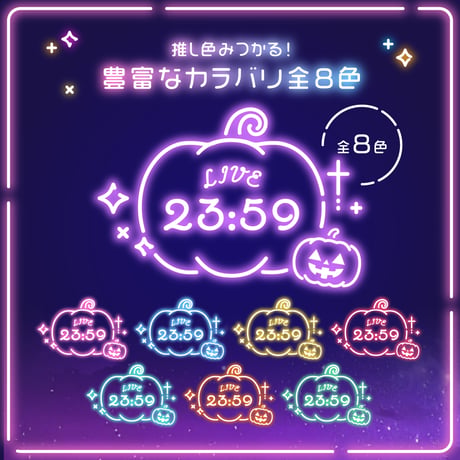 OBS用【動くネオンかぼちゃ時計セット 8色×2種】配信者向け デジタル時計 HTML Digital Clock／ハロウィン かぼちゃ パンプキン ランタン ホラー