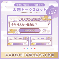 [OBS配信ツール] お題トークスロット 年末年始 和風3点SET -パープル- ／配信者向け素材 雑談・トークテーマデッキ