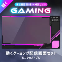 クールな動くゲーミング配信画面【ピンク×パープル】／背景・画面10種・時計セット