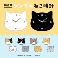 OBS用配信時計【シンプルな猫の時計 10種セット】配信者向け