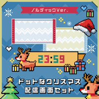 ゲーム配信画面＆時計セット【ドットなクリスマス】画面3色・時計・スタンプ素材つき -ノルディックver.-