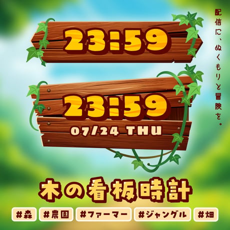 OBS用【木の看板時計セット】配信者向け デジタル時計 HTML Digital Clock／森 農園 ファーマー ジャングル 畑