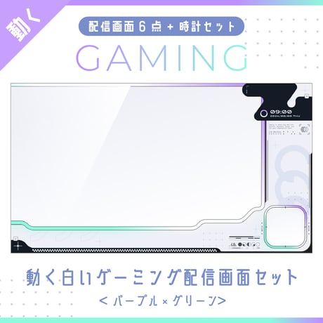 動く白いゲーミング配信画面【パープル×グリーン】ゲーム配信画面6点・時計2点セット