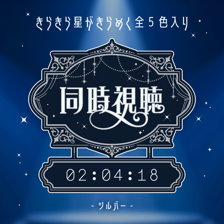 [OBS対応] シックな同時視聴タイマー・時計10点セット／配信者向け素材／カウントアップタイマー／動画配信サービス・地上波対応／エレガント