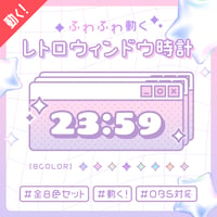 OBS用【動くレトロウィンドウ配信時計】全8色（16点セット）／配信者向け デジタル時計 HTML Digital Clock／Y2K ゆめかわ ニューレトロ