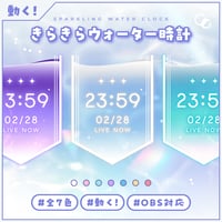 OBS用【透けるきらきらウォーター配信時計7色】配信者向け デジタル時計 HTML Digital Clock／水面 バブル 半透明 クリア