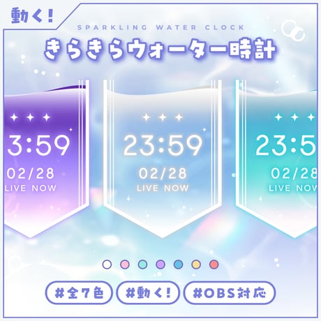 OBS用【透けるきらきらウォーター配信時計7色】配信者向け デジタル時計 HTML Digital Clock／水面 バブル 半透明 クリア