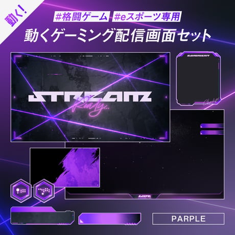 格闘ゲーム・eスポーツ専用配信画面セット【パープル】待機/終了/配信画面/トランジション/音楽BGM他