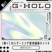 [動く]白いゲーミング配信画面6点セット【ホロシルバー】ホロ背景・配信画面（時計つき）・カスタムパーツ