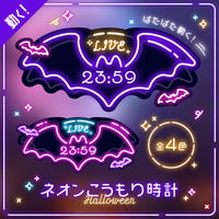 OBS用【動くネオンこうもり時計セット 4色×2種】配信者向け デジタル時計 HTML Digital Clock／ハロウィン 吸血鬼 バンパイア ホラー