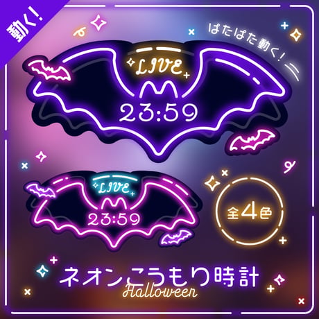 OBS用【動くネオンこうもり時計セット 4色×2種】配信者向け デジタル時計 HTML Digital Clock／ハロウィン 吸血鬼 バンパイア ホラー