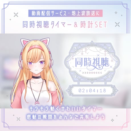 [OBS対応] 動くエレガントな同時視聴タイマー・時計10点セット／配信者向け素材 カウントアップタイマー／動画配信サービス・地上波対応／ゆめかわホワイト