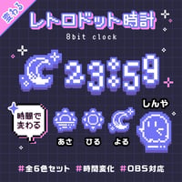 OBS用【レトロドット配信時計】6色セット／配信者向け デジタル時計 HTML Digital Clock／8bit ドット絵