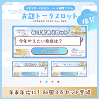 [OBS配信ツール] お題トークスロット 年末年始 和風3点SET -ブルー- ／配信者向け素材 雑談・トークテーマデッキ