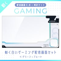 動く白いゲーミング配信画面【グリーン×ブルー】ゲーム配信画面6点・時計2点セット
