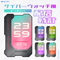 OBS用配信時計【サイバーウォッチ】全12色セット／配信者向け