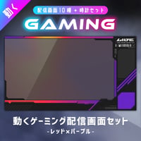 クールな動くゲーミング配信画面【レッド×パープル】／背景・画面10種・時計セット
