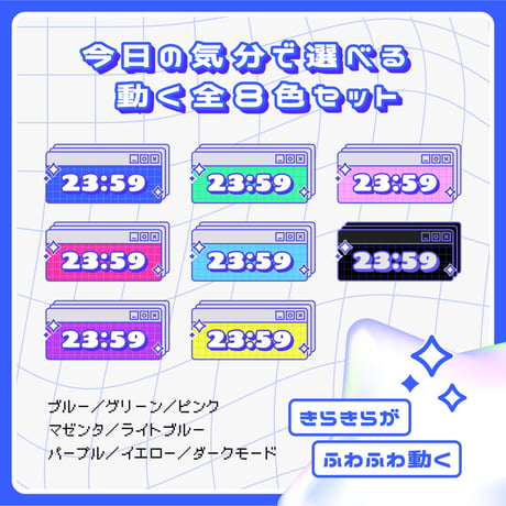 OBS用【動くデジタルレトロ配信時計】全8色（16点セット）／配信者向け デジタル時計 HTML Digital Clock／Y2K ニューレトロ