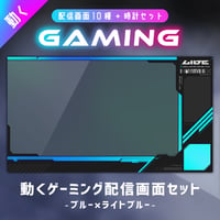 クールな動くゲーミング配信画面【ブルー×ライトブルー】／背景・画面10種・時計セット